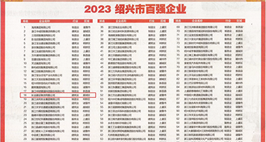 骚姑娘久久权威发布丨2023绍兴市百强企业公布，长业建设集团位列第18位